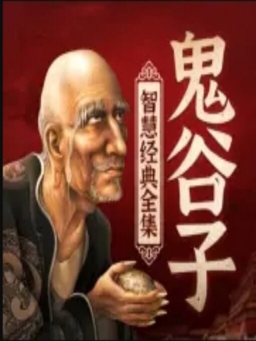 Title details for 鬼谷子智慧经典全集 |职场权谋 by 佚名 - Available